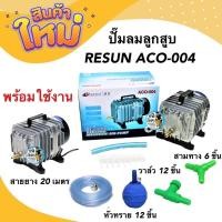 ราคา ปั๊มลมลูกสูบ RESUN ACO-004 กำลังลม 75 ลิตร/นาที พร้อมใช้งาน สายยาง หัวทราย สามทาง วาล์วปรับลม กำลังไฟ 58 w (20322189337)