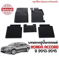 ราคา ( ส่งด่วนพิเศษ) ผ้ายางรถปูพื้นรถยนต์ ยกขอบ เข้ารูป HONDA ACCORD ปี 2013-2015 (G9 ก่อนMC) พรมรถยนต์ (916260184)