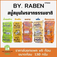ราคา (ยกเเพคx6) RABEN สบู่สมุนไพร ขนาด 130 กรัม สบู่ขิงเย็น,มะขาม,น้ำนมข้าว,ส้มมะละกอ,ขมิ้น บำรุงผิว (27704532548)