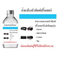 ราคา น้ำยาล้างหัวพิมพ์ปริ้นเตอร์ 150 ml น้ำยาทำความสะอาดหัวพิมพ์ปริ้นเตอร์ ใช้ได้กับเครื่องอิงค์เจ๊ททุกรุ่น (25551695893)