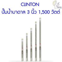 ราคา [ราคาถูก] CLINTON ปั๊มน้ำบาดาล 3 นิ้ว 1,500 วัตต์ สำหรับบ่อ 4 นิ้วขึ้นไป สูบน้ำขึ้นสูงสุด 126 เมตร (2030556421)