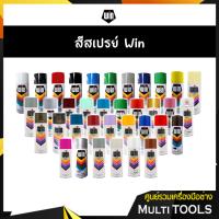 ราคา WIN สีสเปรย์อเนกประสงค์ สีพ่นสเปรย์ มีหลายเฉดสี (5947439263)