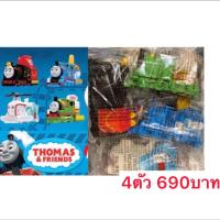 ราคา ❤️ราคานี้ได้ครบชุด4ตัว❤️Happy meal Mcdonald แฮปปี้มีล แมคโดนัลด์ โทมัส Tomas (2845457687)