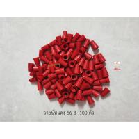 ราคา วายนัทจับสาย Wire Nut Red – Connector Assortment แดง 66-3 (6700260469)