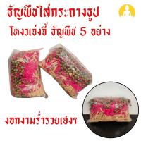 ราคา ธัญพืชใส่กระถางธูป โหงวเจ่งจี้ ธัญพืช 5 อย่าง ขนาด 80 กรัม (25431482746)