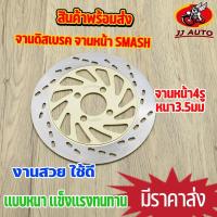 ราคา จานดิสเบรค หน้า SMASH BEST110 จาน เบรค เเสมช แข็งแรงทนทาน พร้อมส่ง (21435722581)