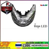 ราคา โคมไฟหน้า PCX-150 ( ทั้งชุด พร้อมหลอดไฟและขั้วหลอดเป็นไฟ LED ) ปี 2015-2017 (25364538158)