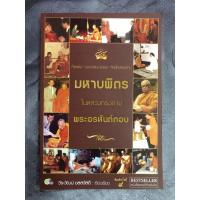 หนังสือ มหาบพิตร ในหลวงทรงถาม พระอรหันต์ตอบ