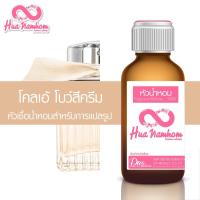 ราคา หัวน้ำหอมแท้100% กลิ่น โคลเอ้ โบว์สีครีม (6188811477)