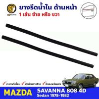 ราคา คิ้วรีดน้ำนอก คู่หน้า Mazda 808 RX3 4D 1971-76 มาสด้า 808 ยางรีดน้ำขอบกระจก คุณภาพดี ส่งไว (22172935412)
