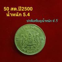 ราคา เหรียญ 50 สตางค์ปี 2500 ผ่านการใช้งาน (17505444895)