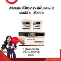 ราคา สีซ่อมแซมไม้สังเคราะห์พื้นและผนัง เอสซีจี รุ่น สีโคซี่บีช (25965560384)