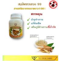 ราคา สารสกัดกระชายขาว ทวนทอง ๙๙ (10924536830)