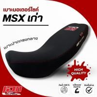 ราคา MSX 125 (เก่า) เบาะปาด เอกสาคร เบาะมอเตอร์ไซค์ ผลิตจากผ้าเรดเดอร์ ด้ายแดง (24156929654)