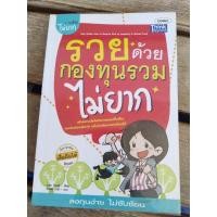 ราคา รวยด้วยกองทุนรวมไม่ยาก . (24155249174)