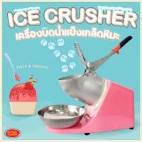 ราคา เครื่องบดน้ำแข็งไฟฟ้า เครื่องทำน้ำแข็งใส เครื่องบดน้ำแข็งเกล็ดหิมะ (รุ่น NT-C3001) (22189793018)