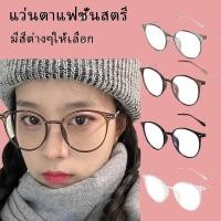 ราคา [จัดส่งจากกทม] แว่นสายตาสั้น น้ำหนักเบา แฟชั่นเกาหลี สไตล์เกาหลี เลนส์ธรรมดา เลนส์ใส (27505318407)