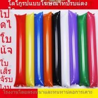 ราคา แท่งเติมน้ำมัน, ไม้เชียร์, กระบองกันลม, กระบองเติมน้ำมันกีฬา, กระบองพอง (15333391213)