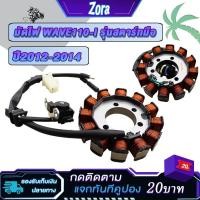 ราคา มัดไฟ ฟิลคอยล์ เวฟ110i ปี2012-2014 สตาร์ทมือ ขดลวดสเตเตอร์ wave110i คอยล์สตาร์ทwave110i (28105526206)