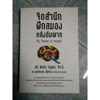 ราคา หนังสือ จิตสำนึก ฝึกสมอง หลังอัมพาต (15200617116)