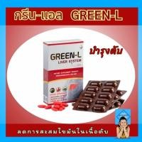ราคา กรีนแอล Green-L อาหารเสริมบำรุงตับ ขับสารพิษในร่างกาย (15241245013)