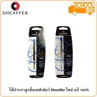 ราคา ไส้ปากกา ลูกลื่น Sheaffer Ballpoint refill เชฟเฟอร์ ใหม่ แท้ 100% 99324 99325 99334 99335 99327 (7853591845)