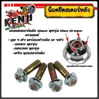 ราคา น็อตยึดสเตอร์หลัง น๊อตยึดสเตอร์หลัง เวฟ,ดรีม,msx ทุกรุ่น WAVE เวฟ ทุกรุ่น DREAM WAVE100-110 WAVE 125 WAVE 110-i WAVE125- (24232430519)