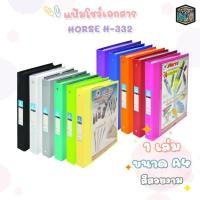 ราคา HORSE (ตราม้า) แฟ้มโชว์เอกสาร รุ่น H-332 ชนิด 3 ห่วง ขนาด A4 สัน 3.5ซม (1 เล่ม) (26856504251)