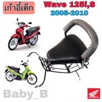 ราคา Wave 125i, S 2005-2010 ที่นั่งเด็ก เวฟ 125 i เบาะนั่งเด็ก Wave 125 เก้าอี้เด็กรถจักรยานยนต์ Wave 125 Child Seat Honda (21282251253)