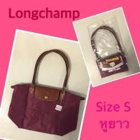 ราคา กระเป๋า longchamp size s หูยาว ของใหม่ (81756859)