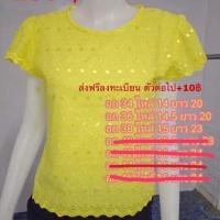 ราคา เสื้อลูกไม้สีเหลือง (1460574217)