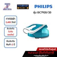 ราคา PHILIPS เตารีดแรงดันไอน้ำ รุ่น GC7920 หมดกังวลเรื่องผ้าไหม้ รีดไวด้วยไอน้ำที่ทรงพลัง (ฟรี!โต๊ะรองรีด) THAIMART/ไทยมาร์ท (4917158490)