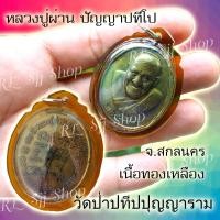 ราคา เหรียญหลวงปู่ผ่าน ปัญญาปทีโป วัดป่าปทีปปุญญาราม อ.อากาศอำนวย จ.สกลนคร ของพร้มส่ง (6991712744)
