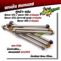 ราคา ( หน้า+หลัง) แกนล้อเวฟทุกรุ่น แกนล้อเวฟ125i (อาร์มเดิม) เวฟ100 110 125 110i (อาร์มแต่ง) หัวเฟือง เลสแท้ แกน12มิล (7683040074)