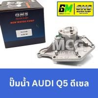 ราคา GNS ปั๊มน้ำรถยนต์ Waterpump ออดี้ AUDI Q5 ดีเซล (26354498434)