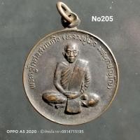 ราคา No205.เหรียญพระครูโกศลสมณกิจ (หลวงพ่อนิล) วัดป่าโกศลประชานิรมิต จ.ขอนแก่น (8560799795)