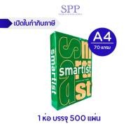 ราคา กระดาษถ่ายเอกสาร Smartist 70 แกรม ขนาด A4 1 ห่อ / บรรจุ 500 แผ่น (16395186377)