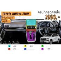ราคา ฟิล์มกันรอย ฟิล์มภายใน toyota innova zenix (17596074130)