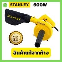 ราคา (สินค้าแท้จากห้าง) เครื่องเป่าลม STANLEY STPT600-B1 600 วัตต์ โบเวอร์เป่าลม โบเวอร์ไร้สาย เครื่องเป่าใบไม้ ล้างแอร์ (14696188853)
