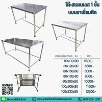 ราคา CS โต๊ะกินข้าวสแตนเลส โต๊ะ1ชั้น (19291530799)