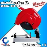 ราคา Milwaukee แท่นตัดไฟเบอร์ 2300W 14 นิ้ว CHS355 - เครื่องไฟเบอร์ แท่นตัดเหล็ก ไฟเบอร์ ตัดเหล็ก รับประกัน 1 ปี (14953071706)