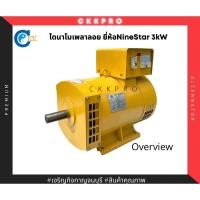 ราคา ไดนาโม ไดปั่นไฟ ไดนาโมเพลาลอย ยี่ห้อNineStar(เก้าดาว) ขนาด3กิโลวัตต์ (10776428263)