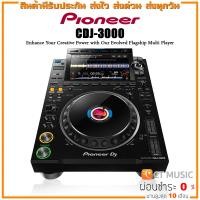 ราคา [ใส่โค้ดลด 1000บ.] Pioneer CDJ-3000 ดีเจ คอนโทรลเลอร์ ประกันศูนย์มหาจักร PIONEER DJ CDJ3000 (22818448382)