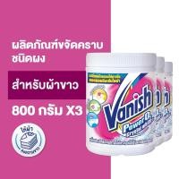ราคา Vanish แวนิช ผลิตภัณฑ์ขจัดคราบอเนกประสงค์ สำหรับผ้าขาว ขนาด 800 กรัมx3 (แพ็ค 3) (10873221768)