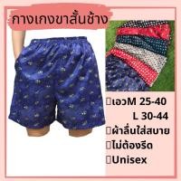 ราคา พร้อมส่ง กางเกงขาสั้นลายช้าง กางเกงขาสั้น รูปทรงสวย Unisex กางเกงช้าง (3198259172)