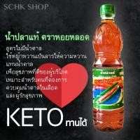 ราคา น้ำปลาแท้ น้ำปลาคีโต ตราหอยหลอดไลฟ์ Keto-Friendly ขนาด 700 ml (7032843521)