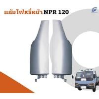 ราคา แก้มไฟหรี่หน้า ISUZU NPR 120 อะไหล่รถบรรทุก รถสิบล้อ อะไหล่สิบล้อ (19251975839)