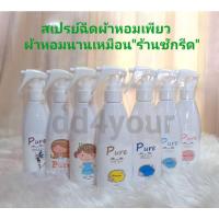 ราคา สเปรย์ฉีดผ้าหอมเพียว(pure) ขนาด 200 ml **ร้านต้นฉบับ** (2413060383)