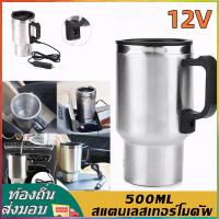 ราคา เครื่องทำน้ำอุ่นในรถยนต์ 12V-500ML กระติกน้ําร้อน กาต้มน้ํา 304 ถังด้านในสแตนเลส รถยนต์ กาต้มน้ำไฟฟ้ารถยนต์แบบพกพา (20347994555)