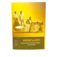 ราคา พรรณปลาในบริเวณพระตำหนักจิตรลดารโหฐาน พระราชวังดุสิต (ปี พ.ศ. 2552) กรมประมง กระทรวงเกษตรและสหกรณ์ หนังสือมือสอง (25927200526)